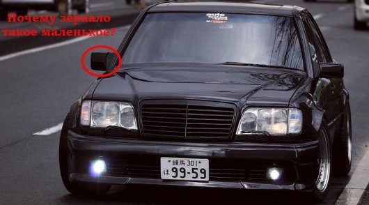 Вот почему в 90-х годах немецкие автомобили имели разные боковые зеркала заднего вида