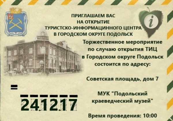 Новый турцентр откроется на базе краеведческого музея в Подольске в воскресенье