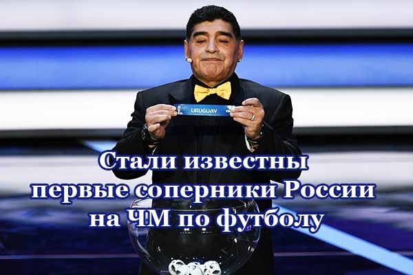 Стали известны первые соперники России на ЧМ по футболу