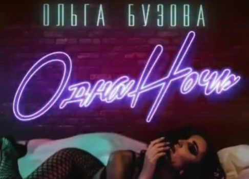 Снова о мужчинах: Ольга Бузова выпустила новую песню «Одна ночь»