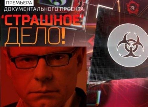 Загадочные русские: смотрите на РЕН ТВ проект «Страшное дело!» Игоря Прокопенко