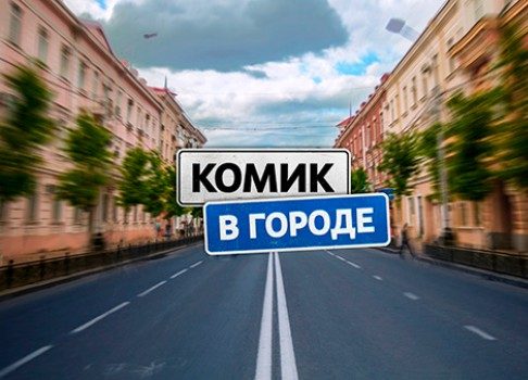 Руслан Белый представляет: ТНТ объявил дату премьеры проекта «Комик в городе»