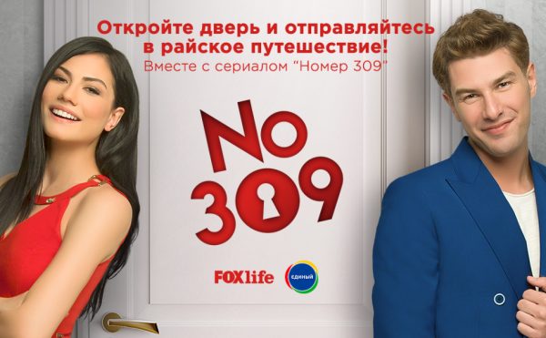 Смотри и выигрывай: FOX Life и «Триколор ТВ» запускают турецкий сериал «Номер 309» и конкурс с поездкой в Турцию