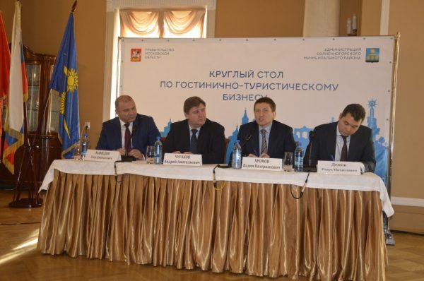 В Солнечногорском районе обсудили вопросы развития гостинично-туристического бизнеса на территории Московской области