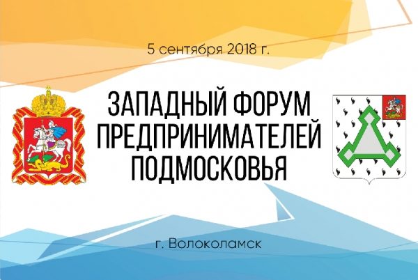 В начале сентября в Волоколамске пройдет «Западный форум предпринимателей Подмосковья»