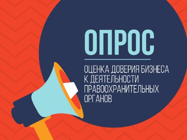 Опрос: оценка доверия бизнеса к деятельности правоохранительных органов