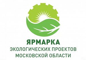 Конкурс экологических проектов Московской области продолжается