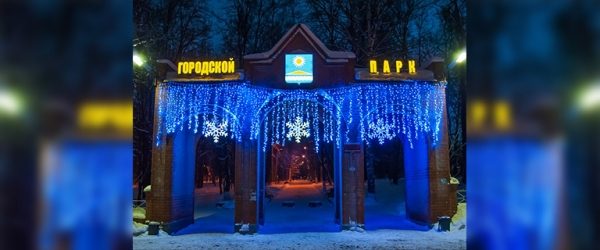 Открытие зимнего сезона в Городском парке состоится 1 декабря