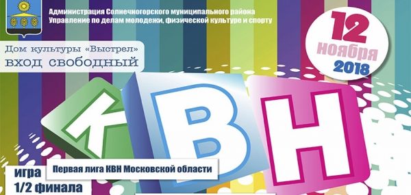 Полуфинальная игра КВН пройдет в Солнечногорске 12 ноября