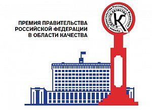 О 23-м конкурсе на соискание премий Правительства Российской Федерации в области качества