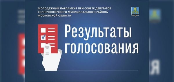 В Солнечногорске подвели итоги выборов в Молодежный парламент