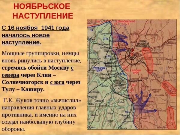 В этот день ровно 78 лет назад, 16 ноября 1941 года, началось генеральное наступление немецких войск на Москву