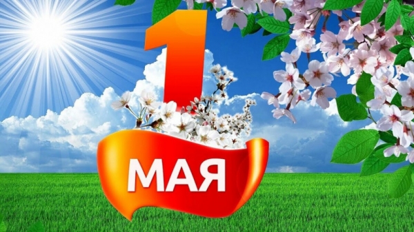 Поздравление главы Минсельхозпрода Подмосковья Андрея Разина с праздником Весны и Труда