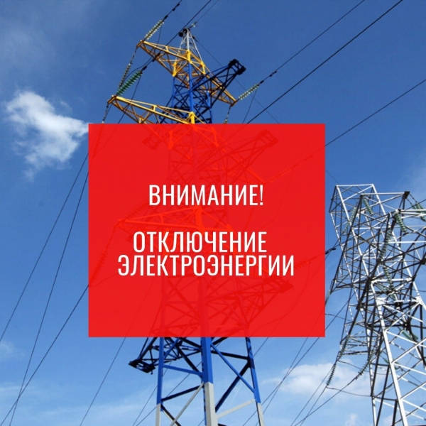 Плановое отключение электроэнергии в Солнечногорске 21 июля