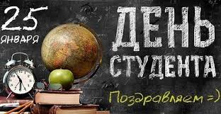Поздравление Сергея Воскресенского с Днем российского студенчества