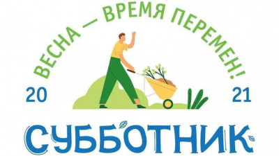 Сотрудники Минстроя Подмосковья примут участие в общеобластном субботнике