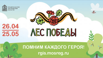 Жителей Московской области пригласили принять участие в акции «Лес Победы»