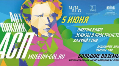 Пушкинский фестиваль пройдет в Подмосковье 5 и 6 июня