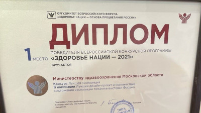 Экспозицию Минздрава Московской области признали лучшей на форуме «Здоровье нации»