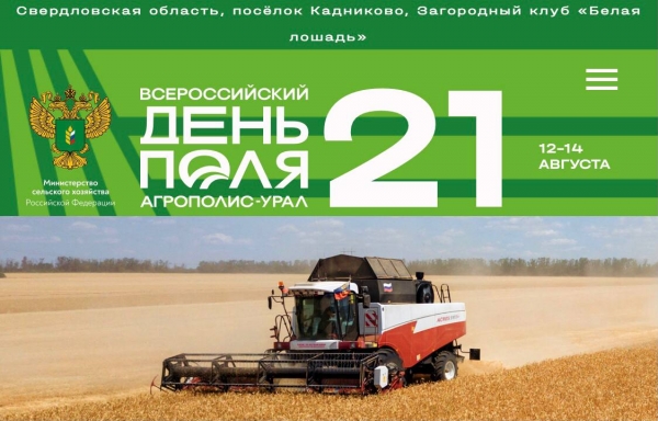 Делегация Московской области примет участие во Всероссийском "Дне поля - 2021"