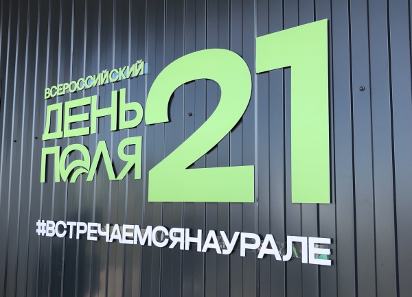 Делегация Московской области принимает участие во Всероссийском "Дне поля - 2021"