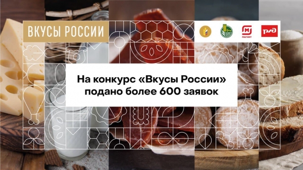 Подмосковье представило более 40 заявок на конкурс «Вкусы России» и вновь лидирует по числу предоставленных брендов