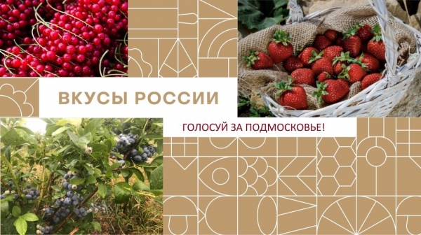 Народное голосование за бренды Подмосковья на национальном конкурсе «Вкусы России» стартует 20 октября