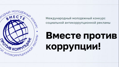Жители Подмосковья могут проголосовать за работы на конкурсе «Вместе против коррупции!»