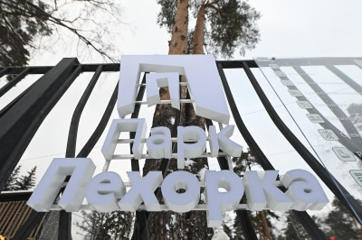 Андрей Воробьев посетил парк «Пехорка» в Балашихе