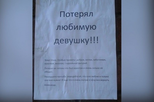 Житель Сергиева Посада повесил объявление о поиске девушки, с которой расстался