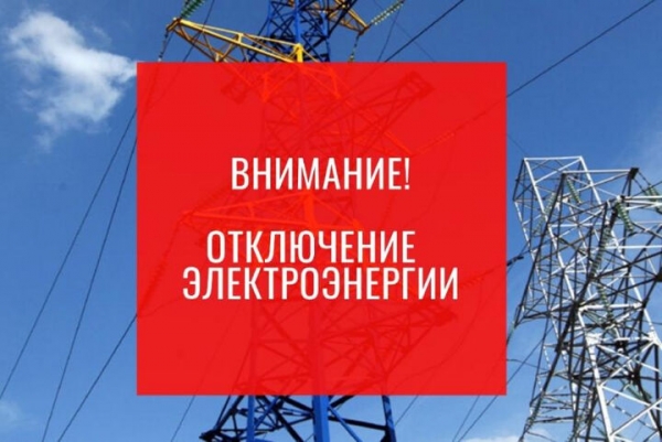 Плановое отключение электроэнергии в Солнечногорске 28 июля