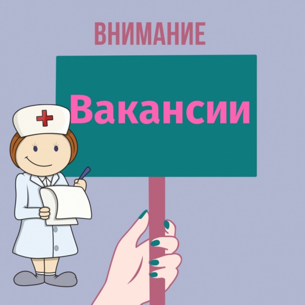 ГБУЗ «Солнечногорская областная больница» приглашает на работу специалистов
