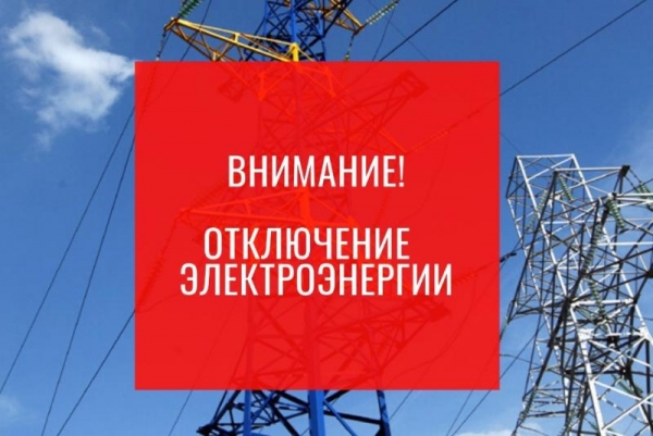 Плановое отключение электроэнергии в Солнечногорске 29 августа