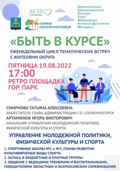 В Солнечногорске пройдет встреча из цикла «Быть в курсе»