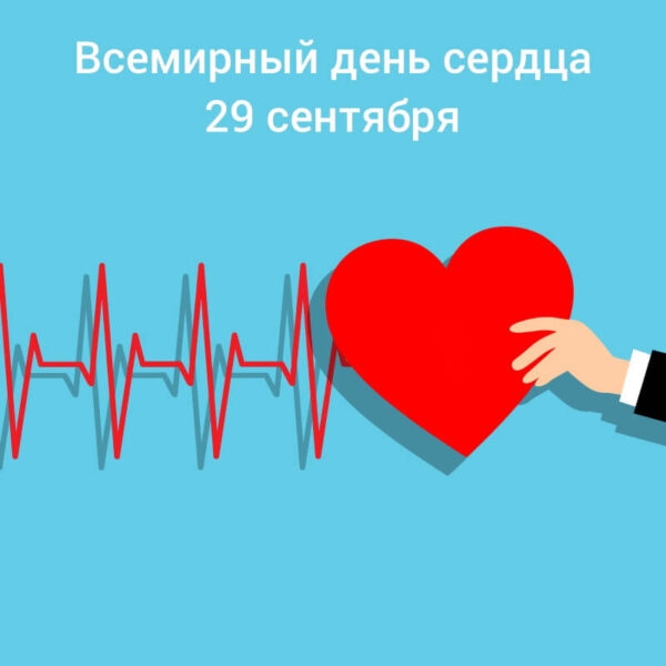 Всемирный День сердца отмечается 29 сентября