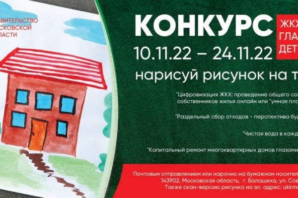 Министерство ЖКХ Подмосковья анонсировало конкурс детских рисунков «ЖКХ глазами детей»