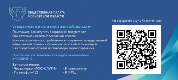 Солнечногорцев приглашают в чат по вопросам качества медицинских услуг