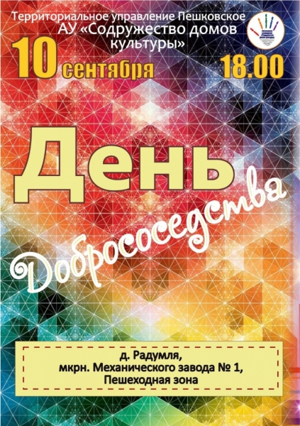 «День добрососедства» отметят в деревне Радумля городского округа Солнечногорск