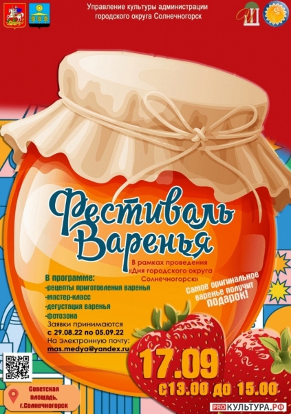 Фестиваль варенья пройдет в Солнечногорске 17 сентября