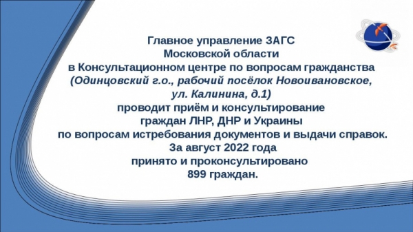 Главное управление ЗАГС Московской области сообщает