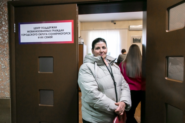 В городском округе Солнечногорск организован Центр поддержки мобилизованных граждан и членов их семей