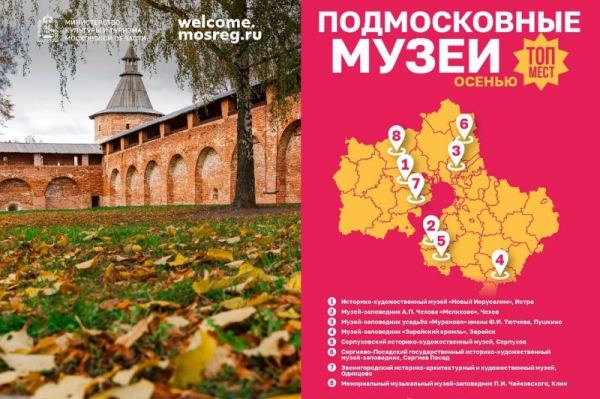 В Подмосковье предложили ТОП музеев для посещения осенью