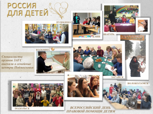 Главное управление ЗАГС Московской области провело День правовой помощи детям