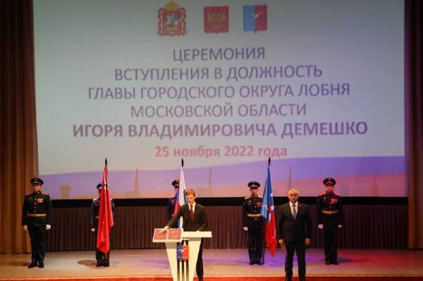 Игорь Демешко официально вступил в должность Главы города Лобня