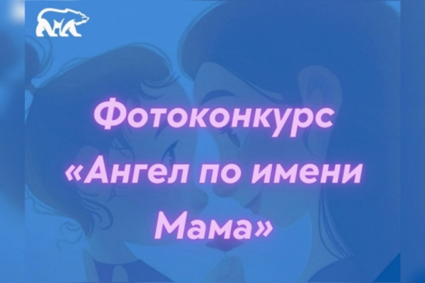 «Единая Россия» Солнечногорска приглашает всех желающих принять участие в фотоконкурсе «Ангел по имени Мама!»