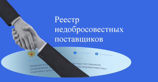 Солнечногорцы, будьте в курсе: сведения в отношении ООО «БАЛНЕТ» подлежат включению в реестр недобросовестных поставщиков