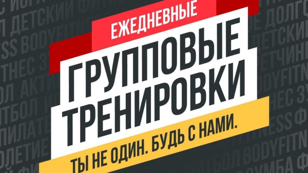 Новый этап онлайн-тренировок «Живу Спортом» начнется 2 ноября